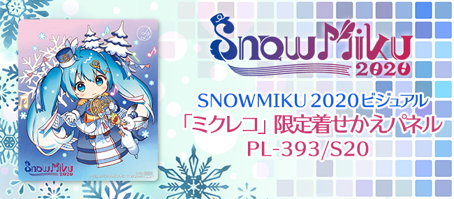 SNOW MIKU 2020デザインの着せかえパネル