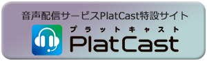 PlatCast特設サイト