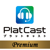 PlatCastプレミアム版登場