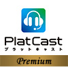 PlatCastプレミアム