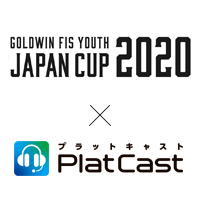 「ゴールドウイン FIS ユース ジャパンカップ 2020」×PlatCast