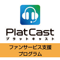 PlatCastファンサービス支援キャンペーン