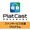 音声配信サービス「PlatCast（プラットキャスト）」を期間限定で無償提供。イベントの無観客化、中止にともなうファン対応にご活用いただける支援プログラム