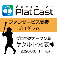 PlatCastファンサービス支援キャンペーン