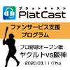 【プロ野球ファン待望のプログラム】プロ野球オープン戦「ヤクルトvs阪神」（3/11）をPlatCastで音声配信決定！