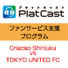 社会人サッカー 東京カップ二次戦準決勝「Criacao Shinjuku vs TOKYO UNITED FC」（3/15）をPlatCastで音声配信決定！