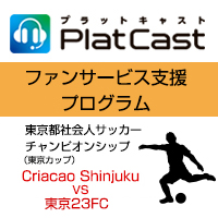 PlatCastファンサービス支援キャンペーン