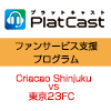 社会人サッカー 東京カップ二次戦決勝「Criacao Shinjuku vs 東京23FC」（3/22）を準決勝に引き続きPlatCastで音声配信！