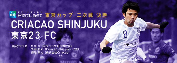 「Criacao Shinjuku vs TOKYO UNITED FC」