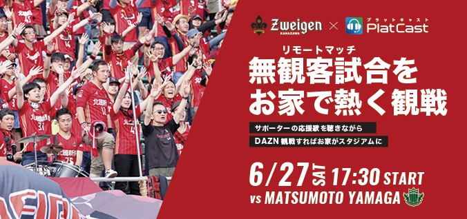 「ツエーゲン金沢 vs 松本山雅FC」