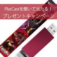 PlatCastサポーター応援プログラム