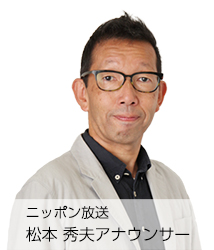 ニッポン放送 松本秀夫アナウンサー