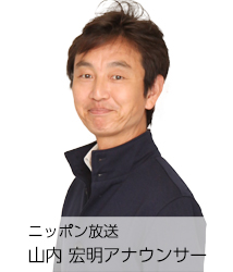 ニッポン放送 山内宏明アナウンサー