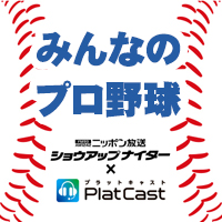 みんなのプロ野球　ニッポン放送ショウアップナイタースペシャルⅩPlatCast