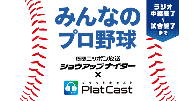 みんなのプロ野球　ニッポン放送ショウアップナイタースペシャルⅩPlatCast