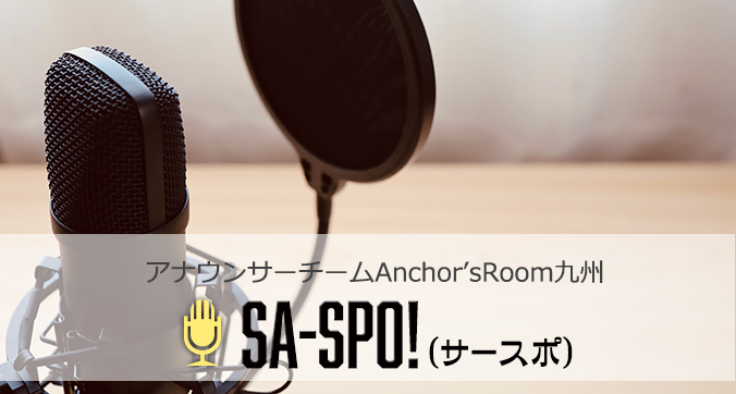 佐賀県のスポーツを語りつくす「SA-SPO！」