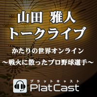 かたりの世界オンライン～戦火に散ったプロ野球選手