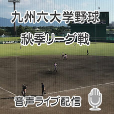 九州六大学野球秋季リーグ戦最終日の試合をPlatCastで音声ライブ配信！