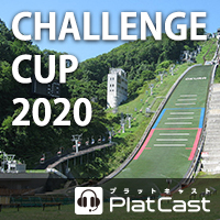 11/2(月)チャレンジカップ2020大倉山 サマージャンプ大会にてPlatCast音声実況配信が行われます！