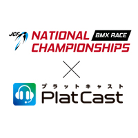 BMX全日本選手権の新型コロナ対策で大会運営にPlatCastを利用！