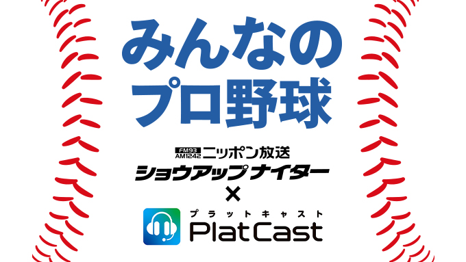 みんなのプロ野球　ニッポン放送ショウアップナイタースペシャルⅩPlatCast