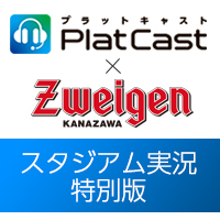 PlatCastスタジアム実況特別版を開催！