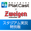 【PlatCast】元日本代表 三浦泰年さんとアイオー社長が試合を見ながら語る！PlatCastスタジアム実況特別版を開催！