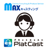【PlatCast】（株）日テレイベンツ「MAXキャスティング」様との協業でPlatCastのMCキャスティングサービスを開始！