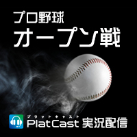 プロ野球オープン戦の注目カード10試合をPlatCastで生中継決定!