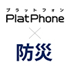 防災DX官民共創協議会「防災DXサービスカタログ」にかんたんビデオ通話サービス「PlatPhone」が掲載