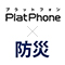防災DX官民共創協議会「防災DXサービスカタログ」にかんたんビデオ通話サービス「PlatPhone」が掲載