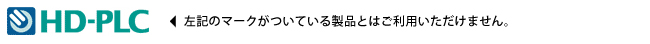 HD-PLC方式のPLCアダプターとは接続できません。