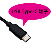USB Type-C 端子
