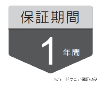 1年保証を付帯