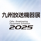 九州放送機器展2025
