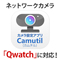 カメラ設定アプリ「Camutil（カムチル）」に対応