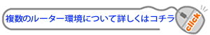 複数ルーター環境について詳しくはコチラから