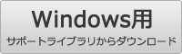 サポートライブラリから入手する