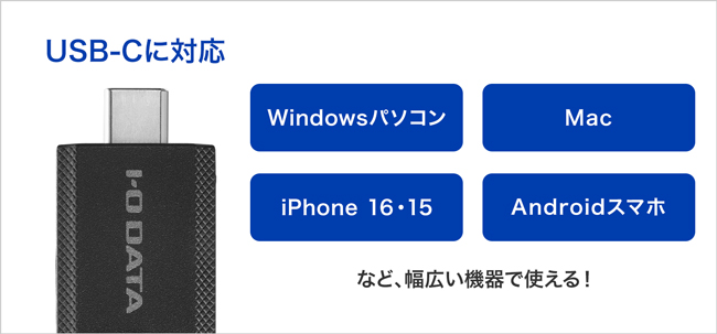 USB-C対応！スマホやパソコンなど幅広い機器で使用できる