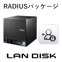 法人向けNAS「LAN DISK H」に「RADIUS」アドオンパッケージが登場