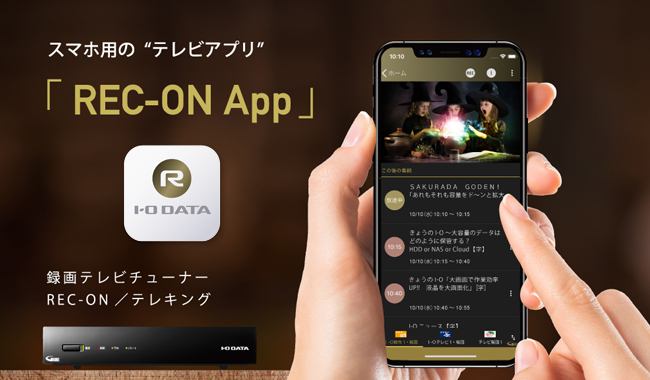 「テレプレ」完全リニューアル！「REC-ON App」