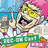 Android TV OS専用アプリ「REC-ON Cast」