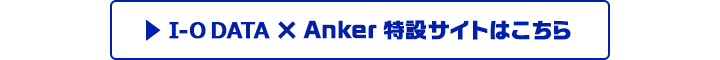 Anker×I-O DATA特設サイトはこちら