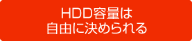 HDD容量は自由に決められる