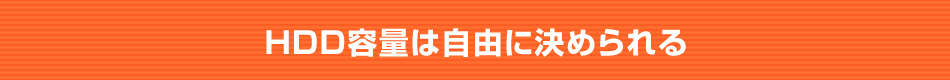 HDD容量は自由に決められる