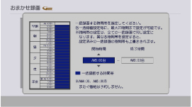録画時間帯を設定