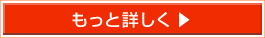 もっと詳しく