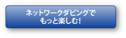 ネットワークダビングでもっと楽しむ！