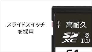 プロテクトスイッチで簡単データ保護