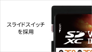 うっかり消去を防止！プロテクトスイッチで簡単データ保護